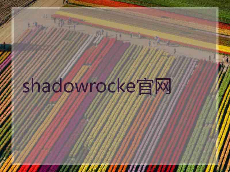 shadowrocke官网