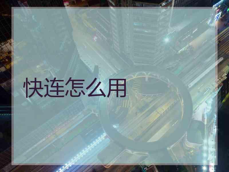 快连怎么用