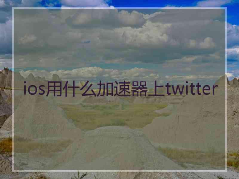 ios用什么加速器上twitter
