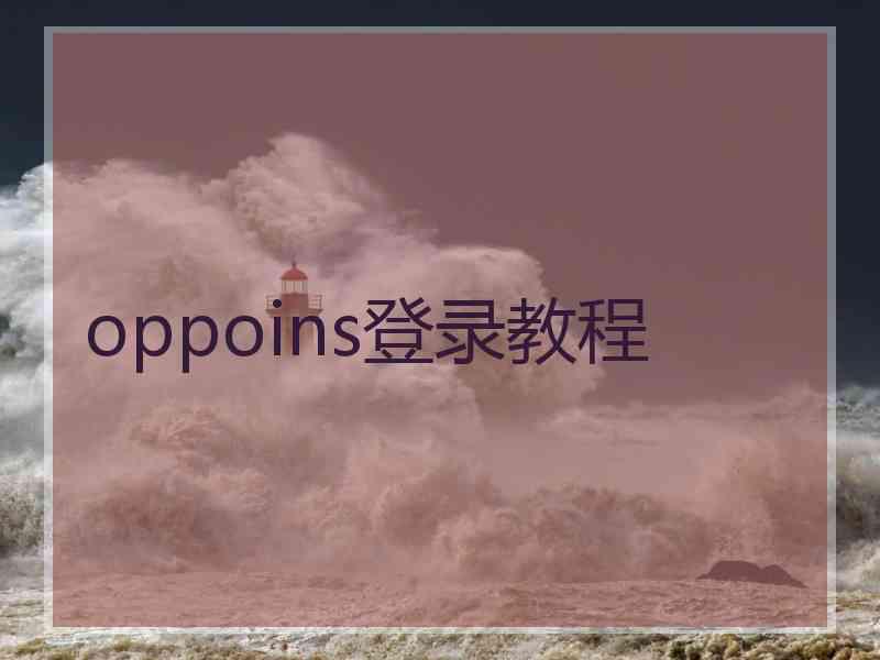 oppoins登录教程
