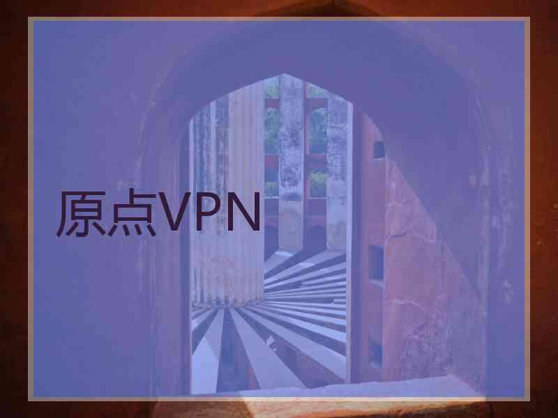 原点VPN