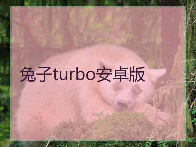 兔子turbo安卓版