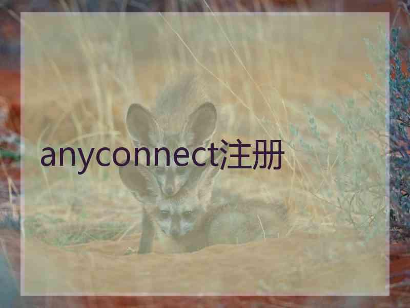 anyconnect注册