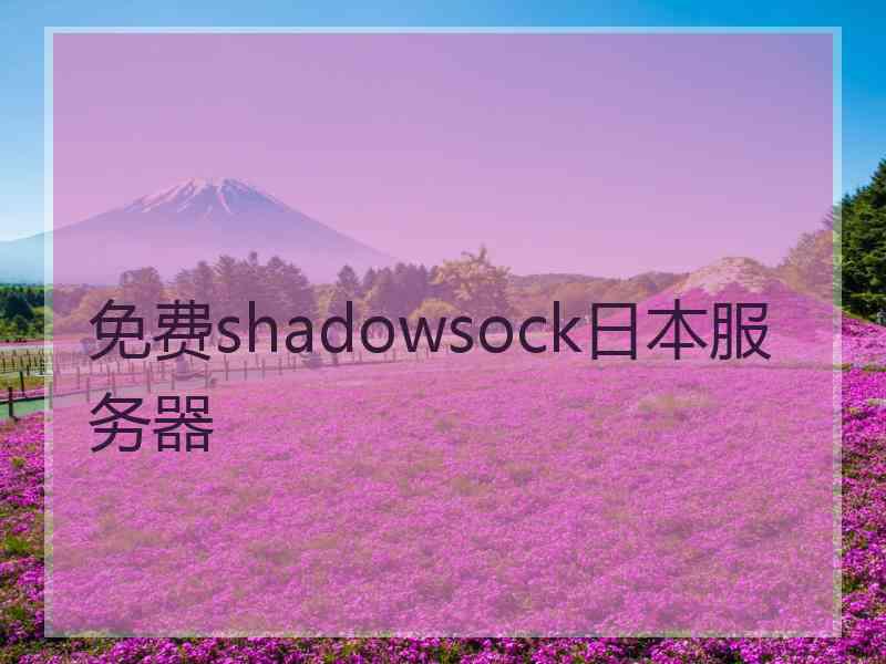 免费shadowsock日本服务器