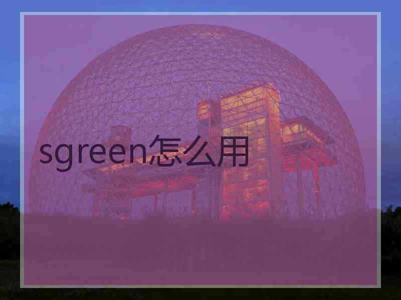 sgreen怎么用