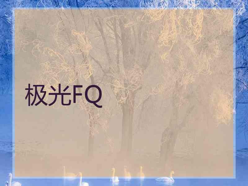 极光FQ