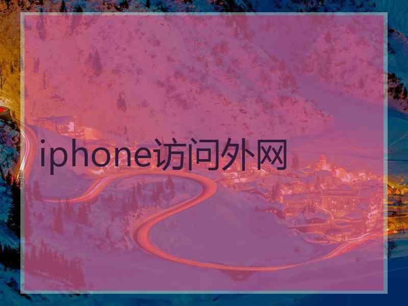 iphone访问外网