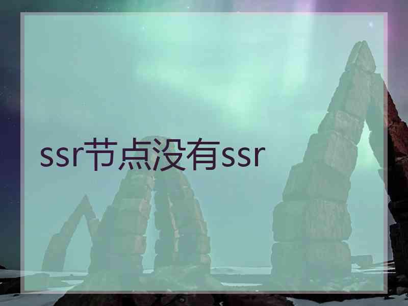 ssr节点没有ssr