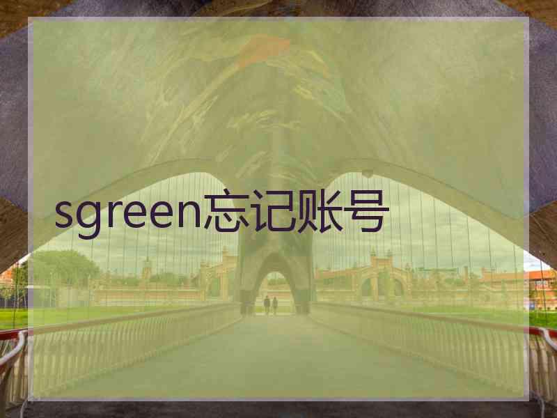 sgreen忘记账号