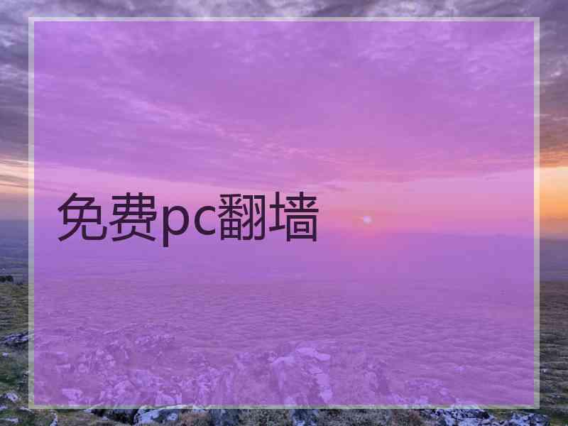 免费pc翻墙