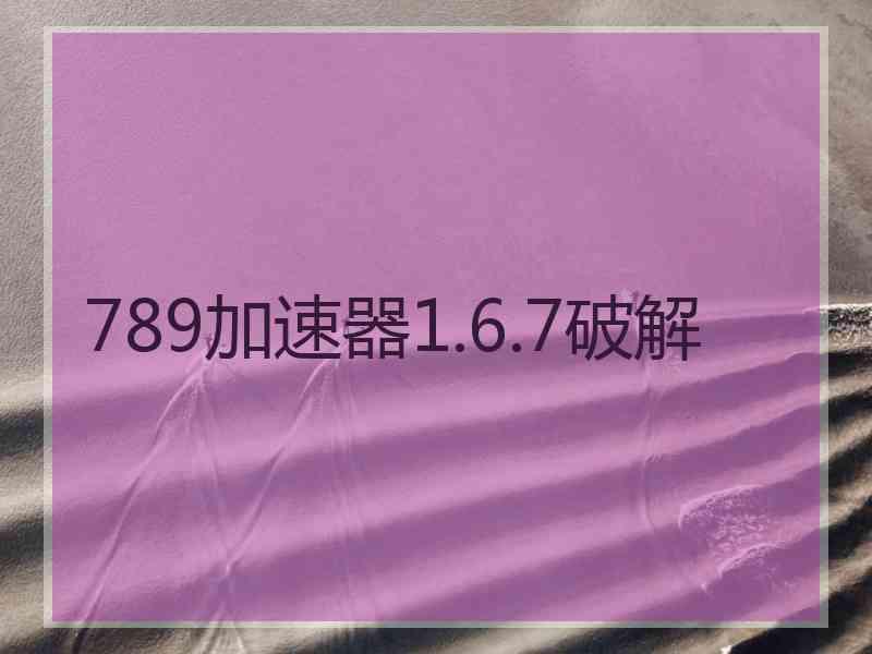 789加速器1.6.7破解