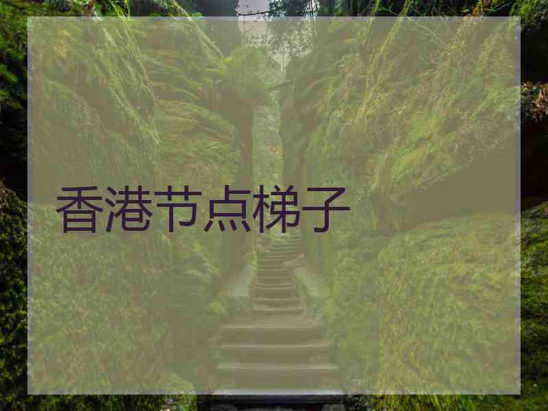 香港节点梯子