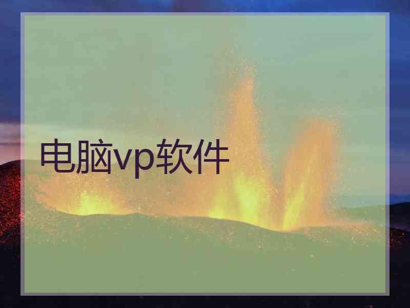 电脑vp软件