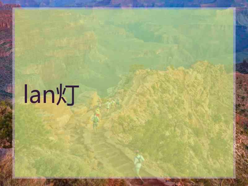lan灯