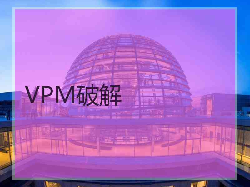 VPM破解