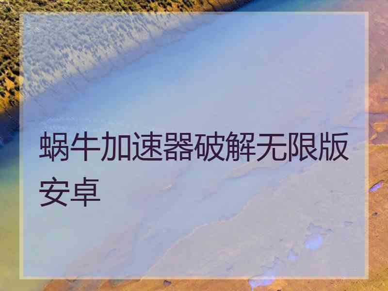 蜗牛加速器破解无限版安卓