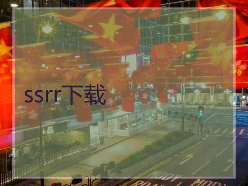 ssrr下载