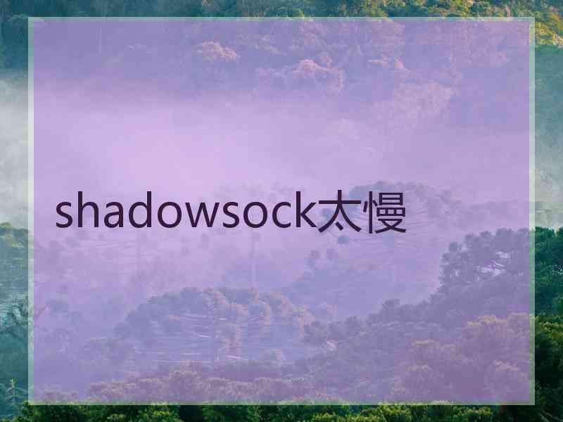 shadowsock太慢