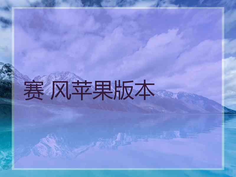赛 风苹果版本