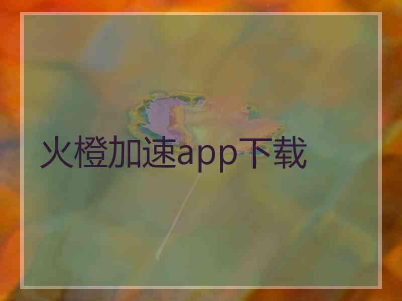 火橙加速app下载