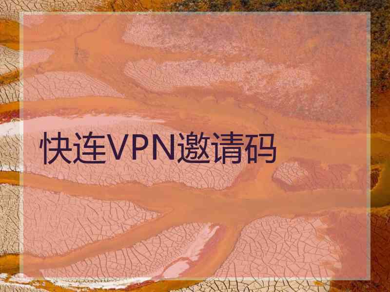 快连VPN邀请码