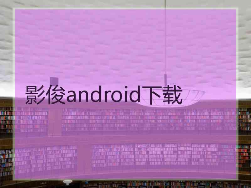 影俊android下载