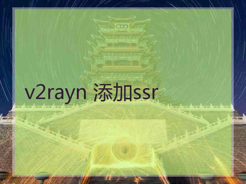 v2rayn 添加ssr