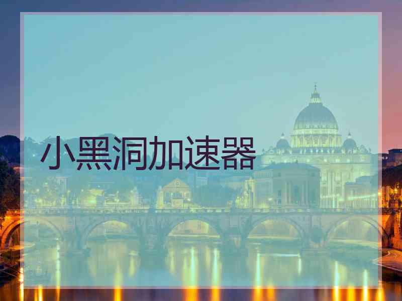 小黑洞加速器