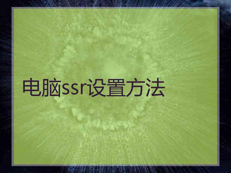 电脑ssr设置方法