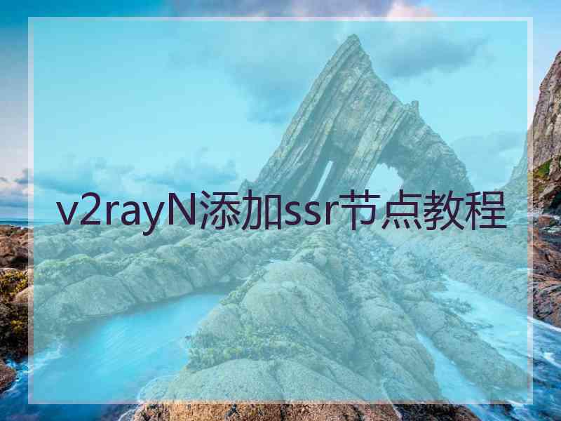 v2rayN添加ssr节点教程