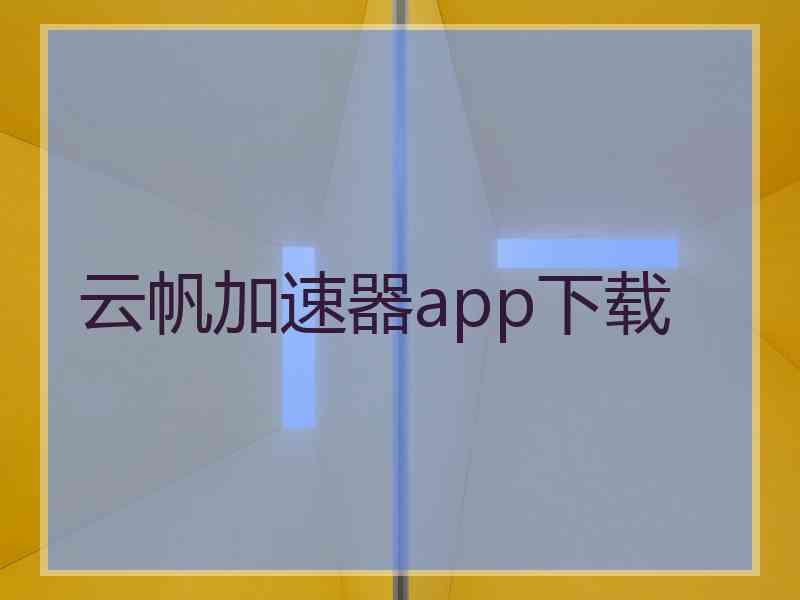 云帆加速器app下载
