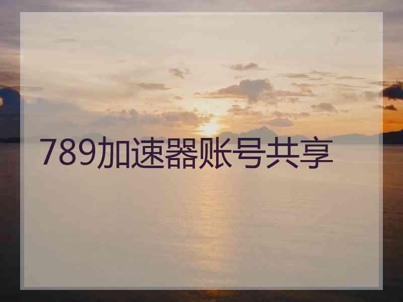 789加速器账号共享