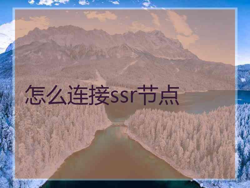 怎么连接ssr节点