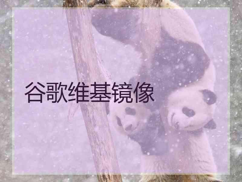谷歌维基镜像