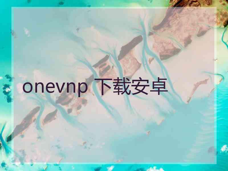 onevnp 下载安卓