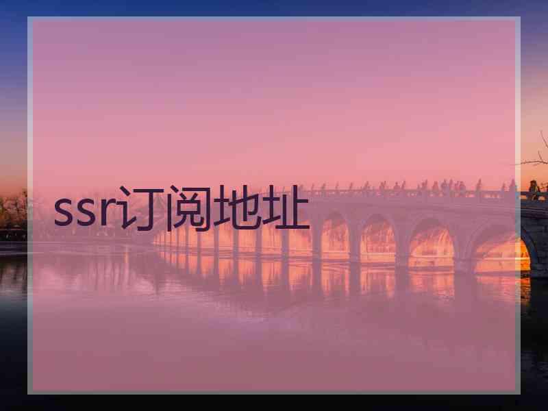 ssr订阅地址