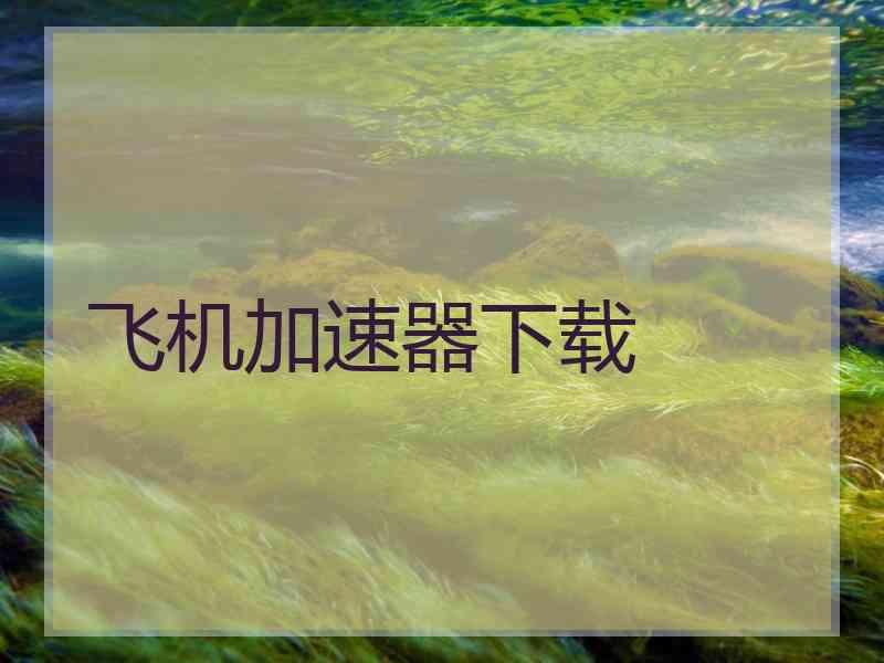 飞机加速器下载