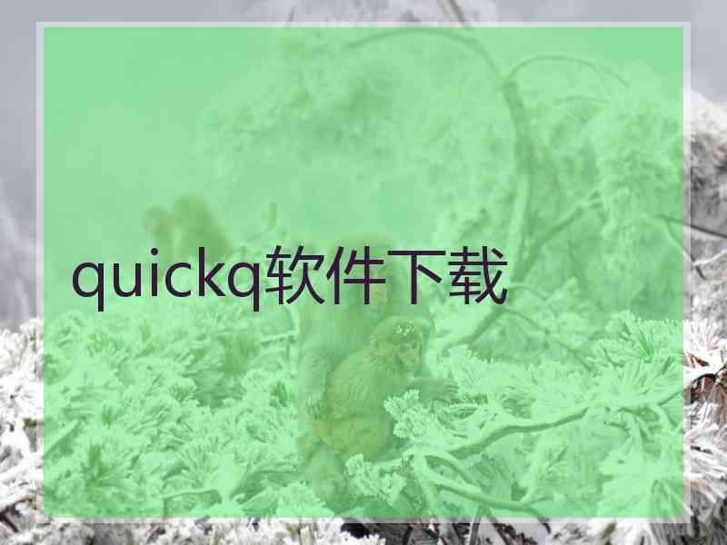 quickq软件下载