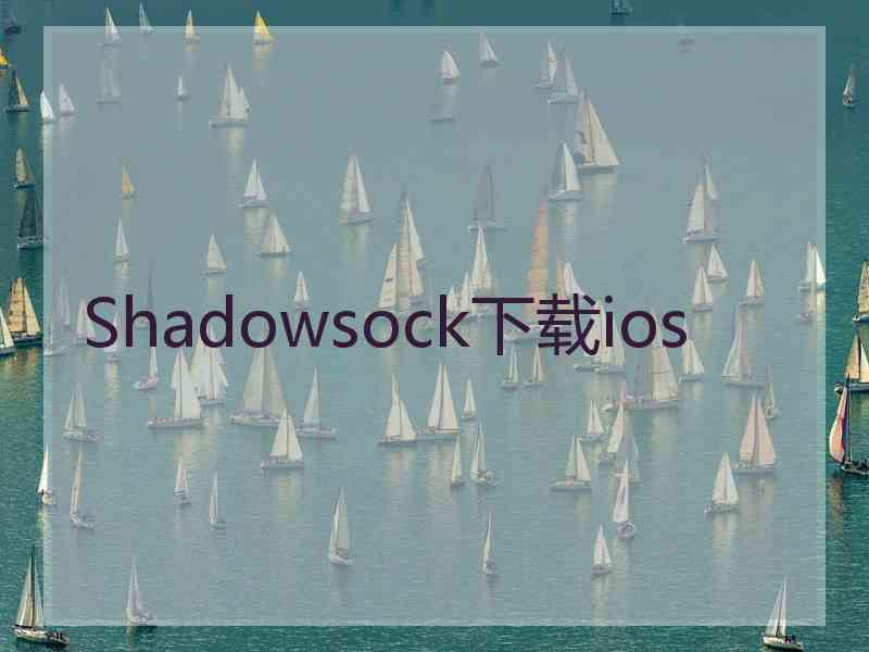 Shadowsock下载ios