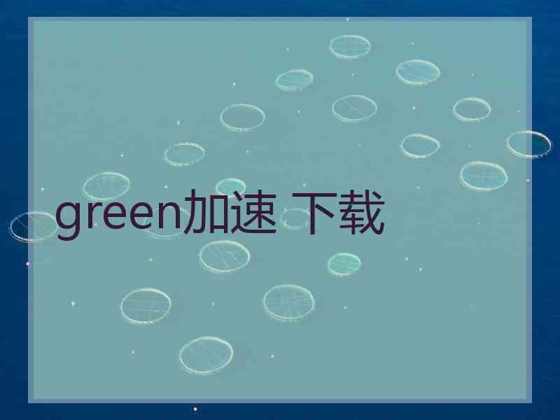 green加速 下载