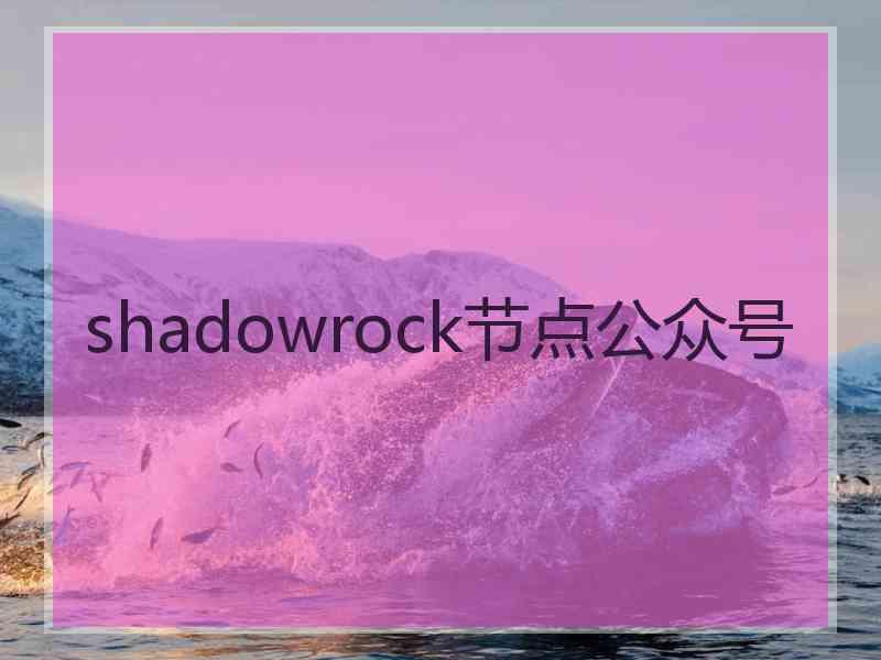 shadowrock节点公众号