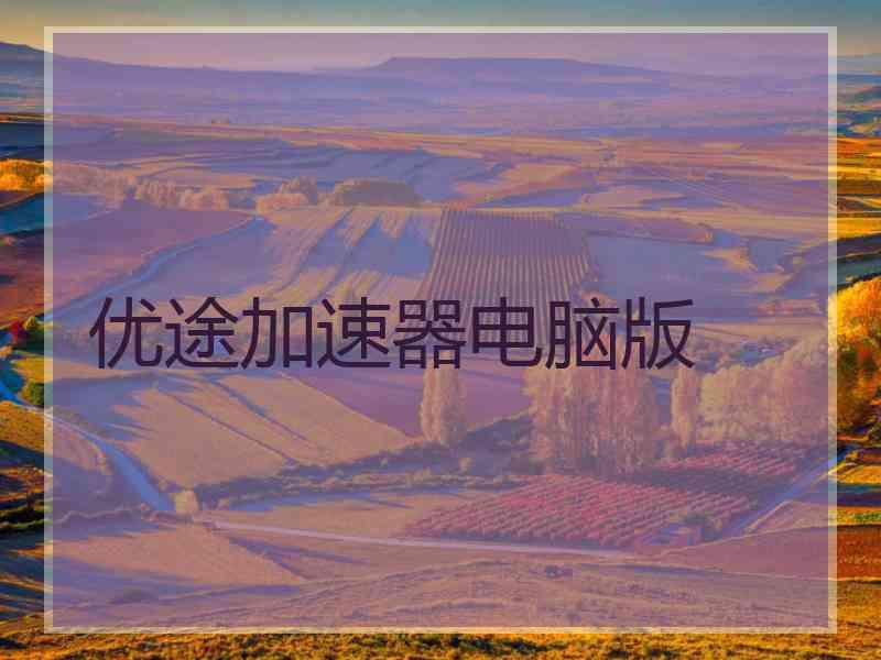 优途加速器电脑版