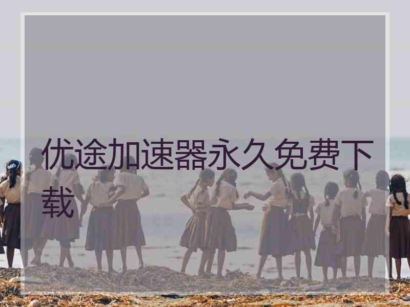 优途加速器永久免费下载