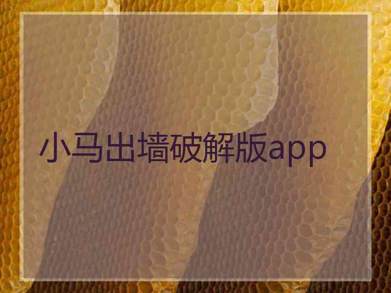 小马出墙破解版app