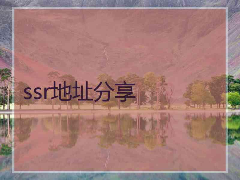 ssr地址分享