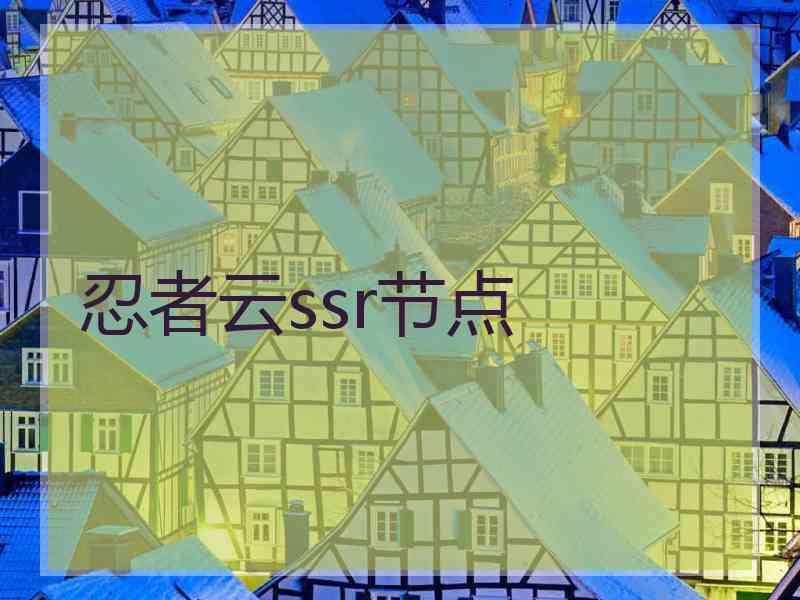 忍者云ssr节点