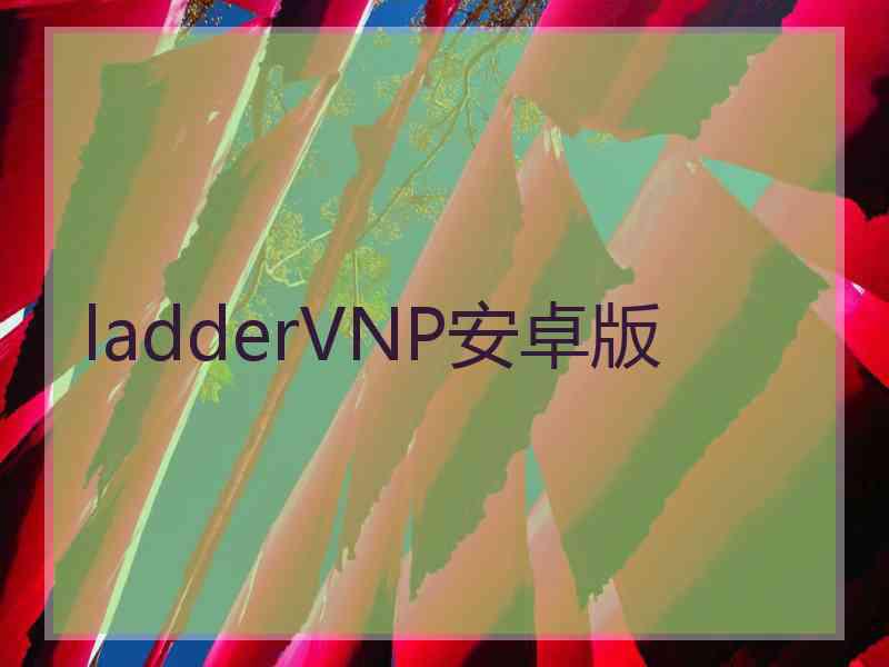 ladderVNP安卓版