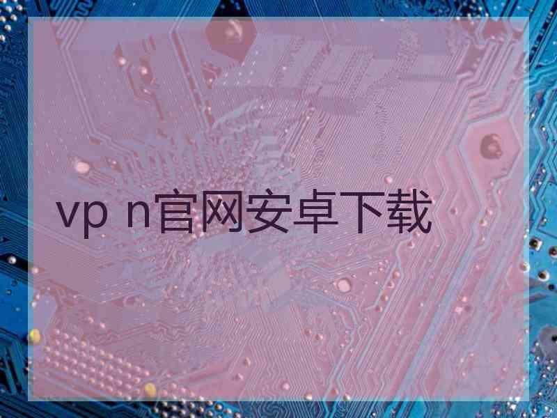 vp n官网安卓下载