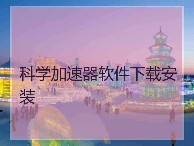 科学加速器软件下载安装