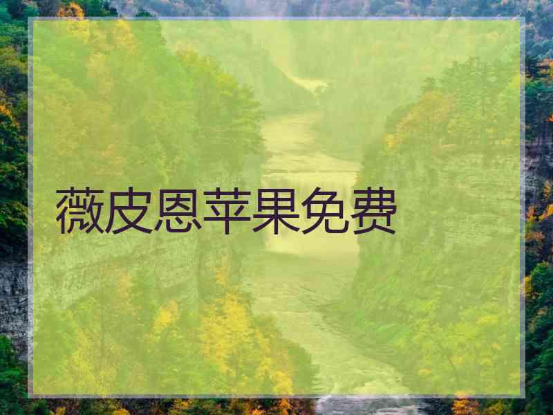 薇皮恩苹果免费